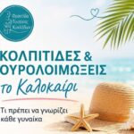 Κολπίτιδες και Ουρολοιμώξεις το Καλοκαίρι: Συμπτώματα, Πρόληψη και Αντιμετώπιση