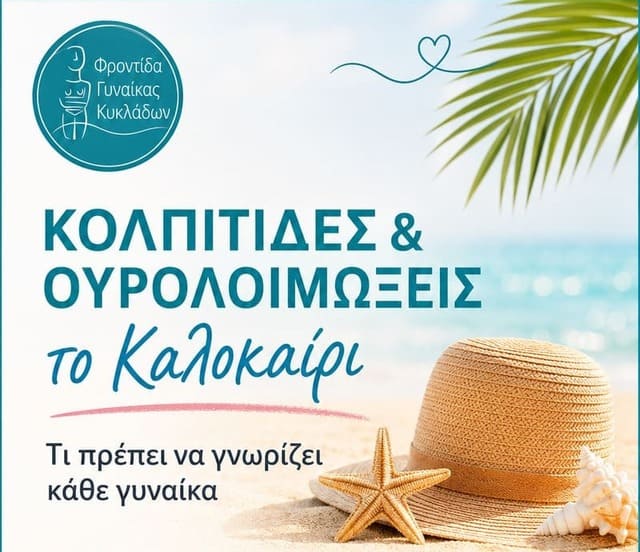 Κολπίτιδες και Ουρολοιμώξεις το Καλοκαίρι: Συμπτώματα, Πρόληψη και Αντιμετώπιση