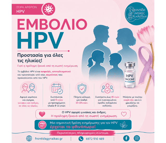 Εμβόλιο HPV: Ποιοι Πρέπει να Εμβολιάζονται;
