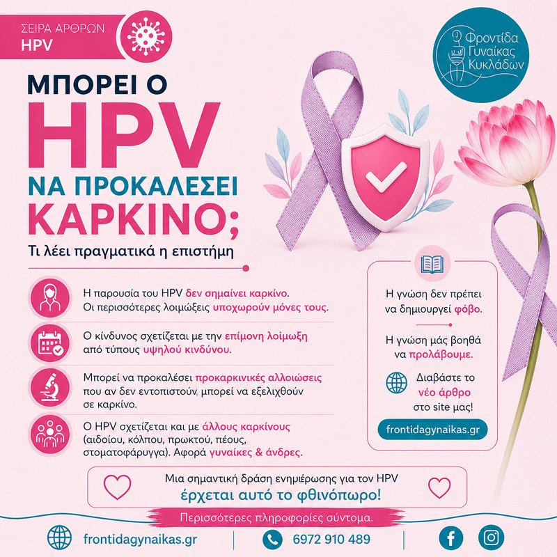 Μπορεί ο HPV να προκαλέσει καρκίνο;