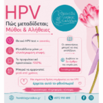 HPV: Πώς Μεταδίδεται; Μύθοι και Αλήθειες