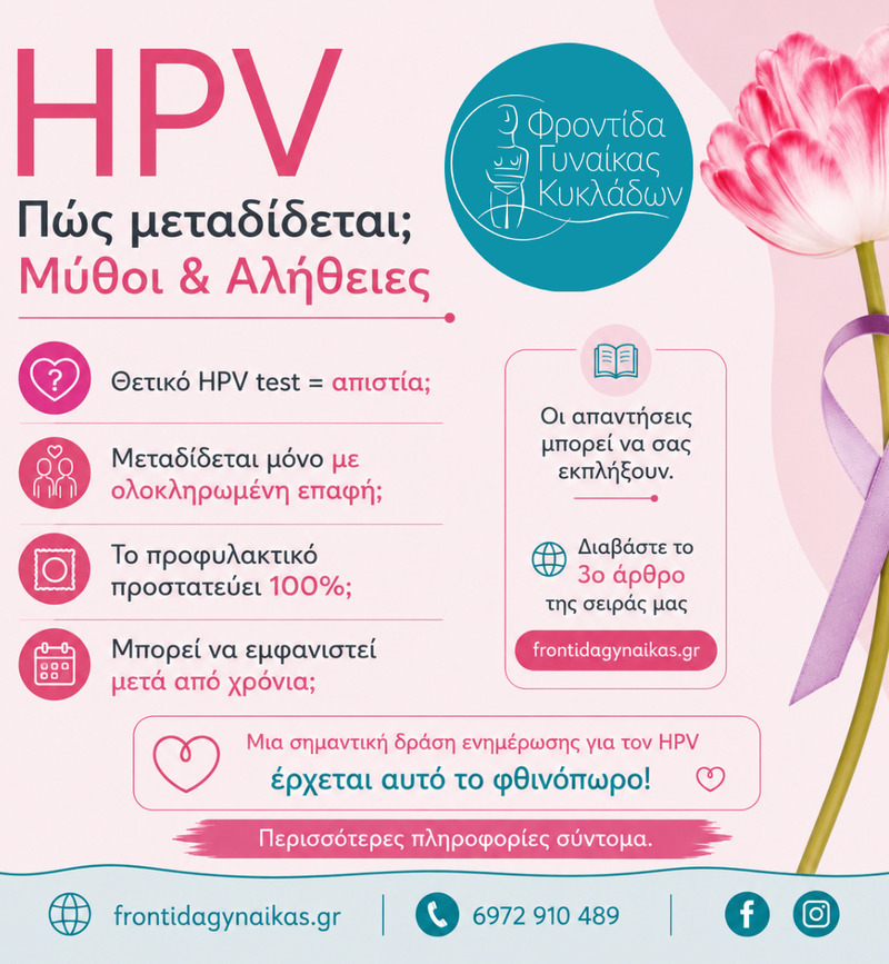 HPV: Πώς Μεταδίδεται; Μύθοι και Αλήθειες