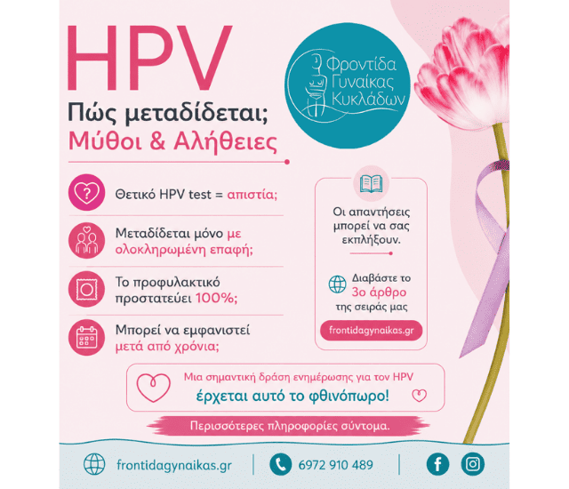 HPV: Πώς Μεταδίδεται; Μύθοι και Αλήθειες