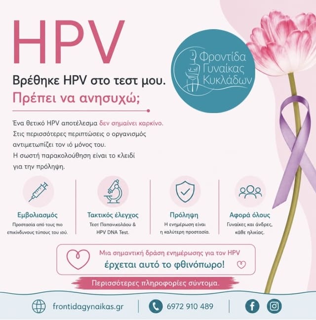 HPV Θετικό Τεστ