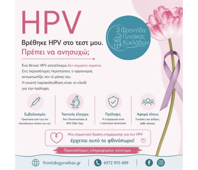 HPV Θετικό Τεστ