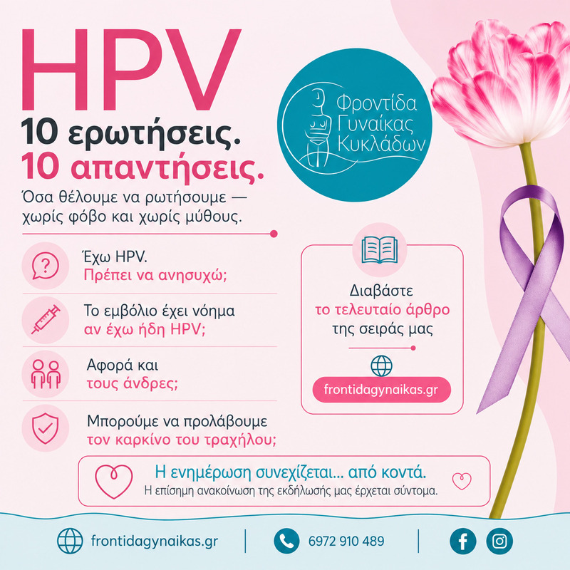 HPV: 10 Ερωτήσεις-Απαντήσεις