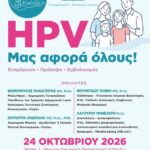 Αφίσα Εκδήλωσης "HPV: Μας αφορά όλους"