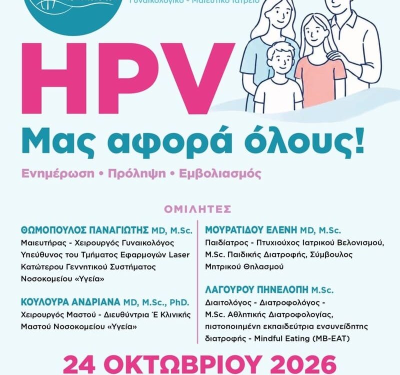 Αφίσα Εκδήλωσης "HPV: Μας αφορά όλους"