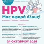 Αφίσα Εκδήλωσης "HPV: Μας αφορά όλους"